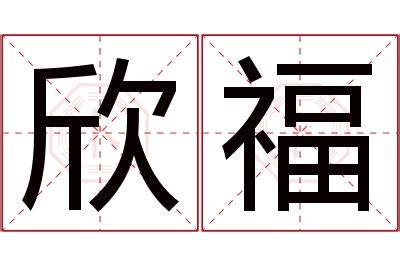 欣妤 名字 意思|欣妤的含义